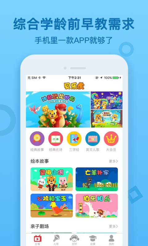 贝乐虎启蒙 V5.6.1 安卓版截图1