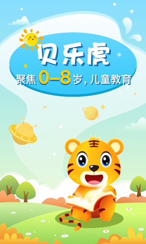 贝乐虎启蒙 V5.6.1 安卓版截图3