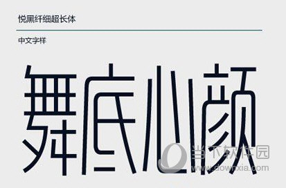 造字工房悦黑