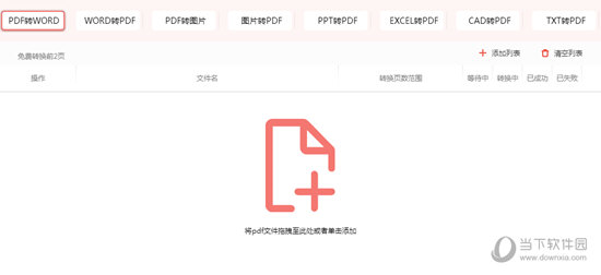 PDF转Word免费不限页数软件