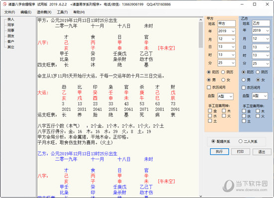 诸葛八字合婚试用版