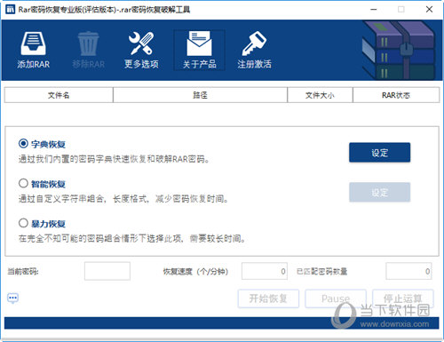 RAR密码恢复专业版