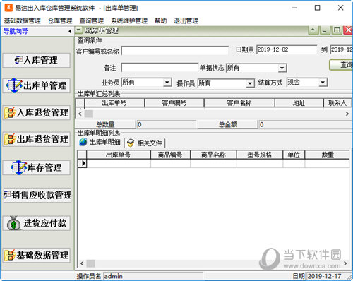 易达出入库仓库管理软件
