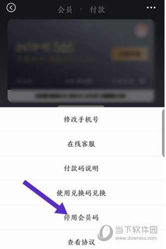 选择“停用会员码”选项