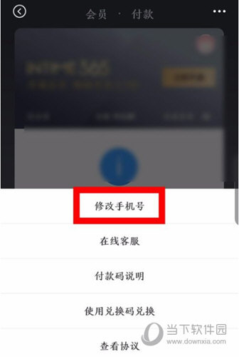 选择“修改手机号”选项