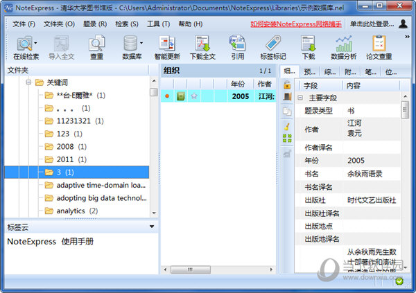 NoteExpress3.0破解版