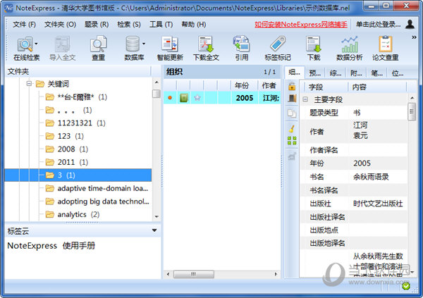 NoteExpress3.0破解版