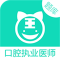 口腔执业医师 V3.4.1 安卓版