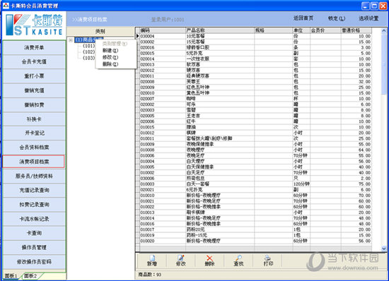 卡斯特会员消费管理系统