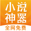 免费小说神器 V1.2.0 安卓版