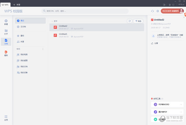 WPS Office 2019校园版