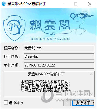 录音啦破解补丁