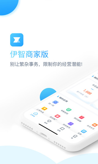 伊智商家版 V3.1.0 安卓版截图1