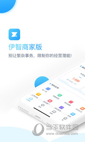伊智商家版