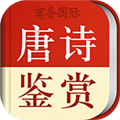 唐诗鉴赏辞典 V3.8.0 安卓版