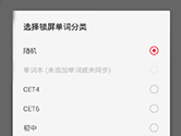 有道词典单词锁屏怎么开启 锁屏设置方法介绍