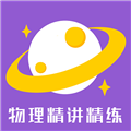 物理精讲精练 V1.0.8 安卓版