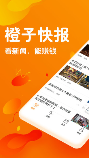 橙子快报 V2.6.1 安卓版