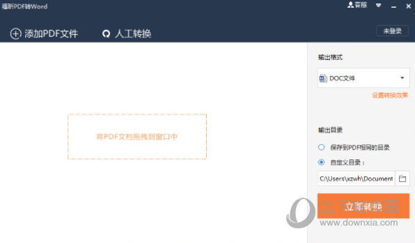 福昕PDF转Word会员破解版