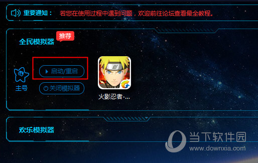 重新启动模拟器