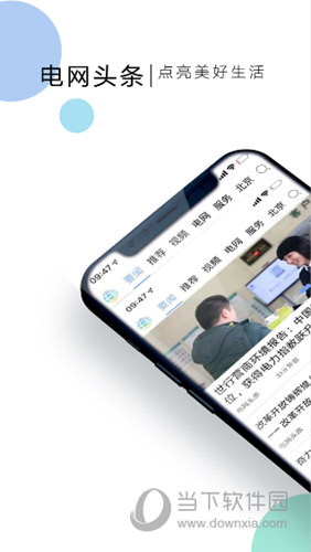 电网头条APP