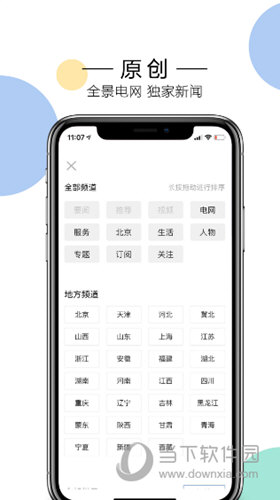 电网头条APP