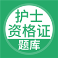 护士资格证 V3.0.2 安卓版