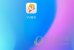 VV音乐播放器下载