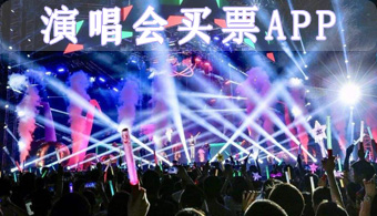 演唱会买票APP