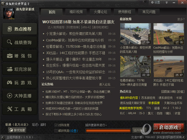 多玩坦克世界盒子XP版
