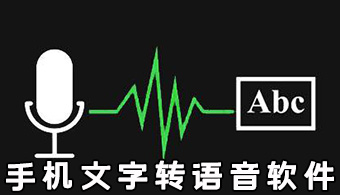 手机文字转语音软件