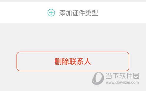 快票出行删除联系人