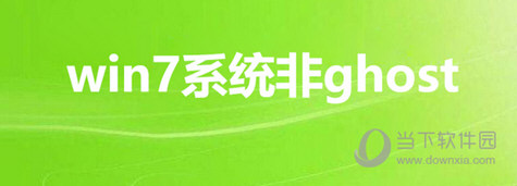 Windows7非ghost安装版下载	