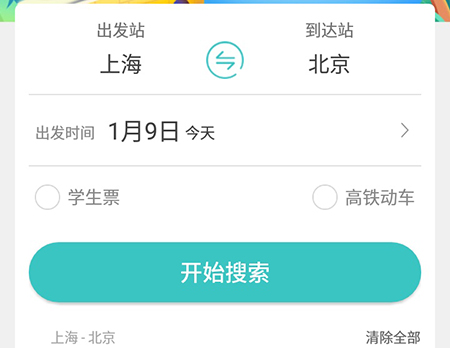 快票出行搜索车票