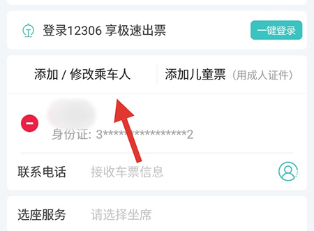 快票出行添加成人票