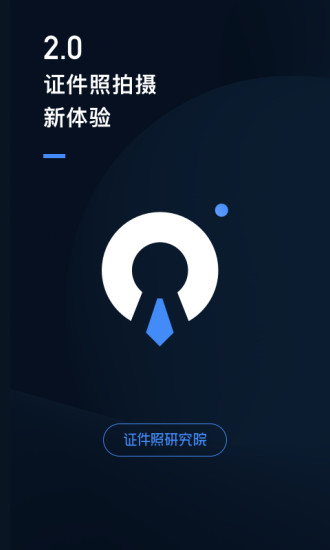 证件照研究院 V2.8.4 安卓版截图1