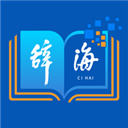 辞海手机版 V2.0.4 安卓版