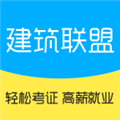 建筑联盟APP下载|建筑联盟 V3.1.1 安卓版 下载 建筑联盟APP下载|建筑联盟 V3.1.1 安卓版 下载