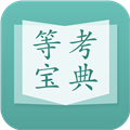 计算机等考宝典 V3.6.1 安卓版
