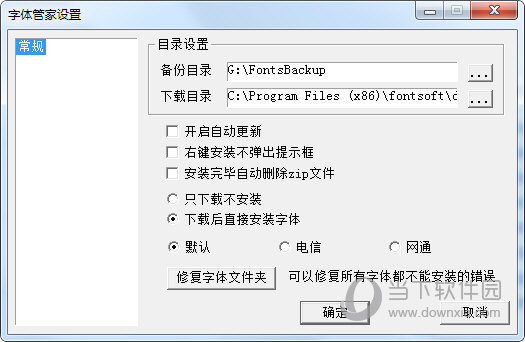 字体管家5.4