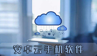 安卓云手机