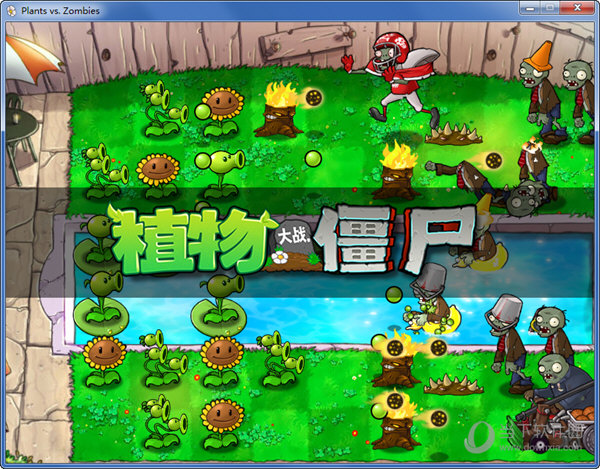 植物大战僵尸中文年度加强版