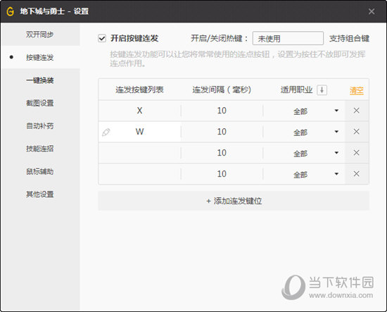 添加连发键位