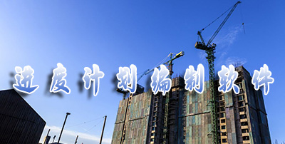 进度计划编制软件