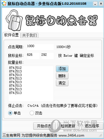 多坐标鼠标自动点击器