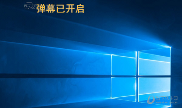 弹幕已开启