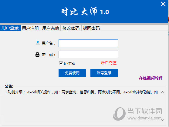 打开excel数据对比大师.exe直接登录软件