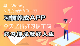 习惯养成APP