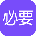 必要 V5.92.0 最新安卓版