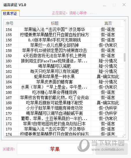 谣言求证
